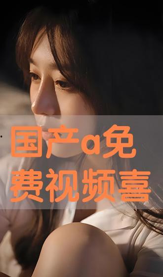 免费国产a,打造高效便捷的数字生活  第2张 免费国产a,打造高效便捷的数字生活  第2张